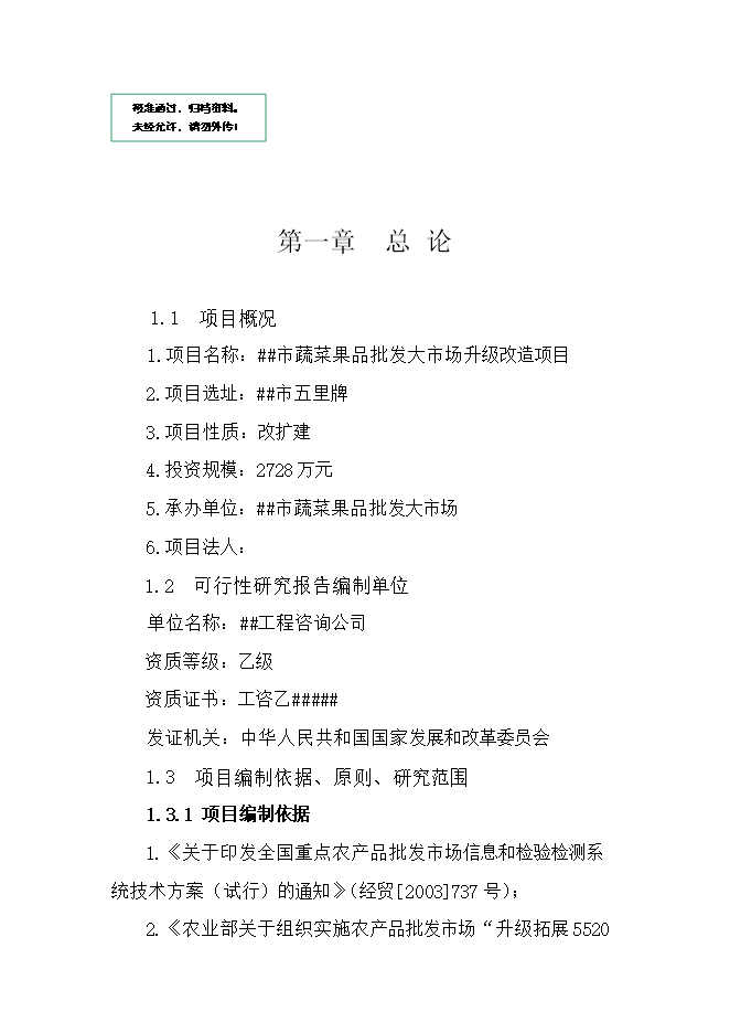 蔬菜果品批发大市场升级改造项目立项申报可行性研究报告