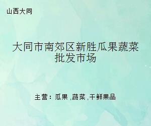 大同市南郊区新胜瓜果蔬菜批发市场 果品蔬菜批发一站式集散中心