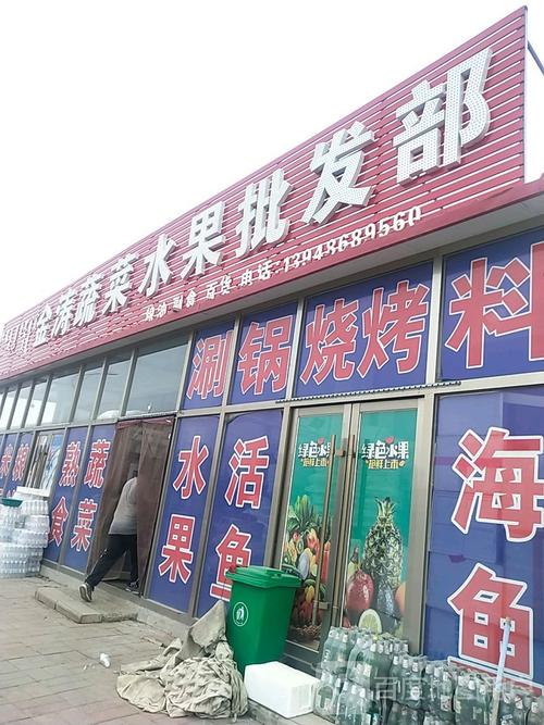 金涛蔬菜水果批发部