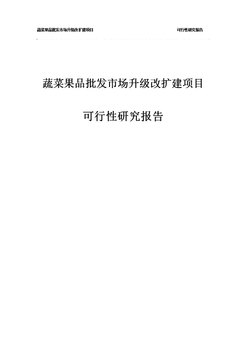 蔬菜果品批发市场升级改扩建项目可行性研究报告